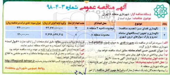 مناقصه نگهدای فضای سبز 