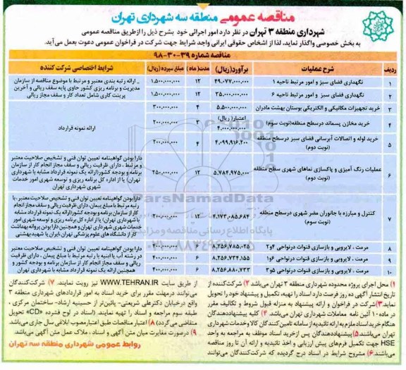 مناقصه نگهدای فضای سبز و امور مرتبط 