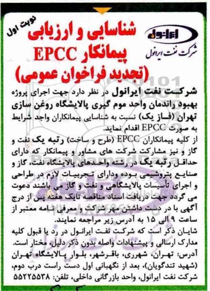 فراخوان شناسایی و ارزیابی پیمانکار EPCC