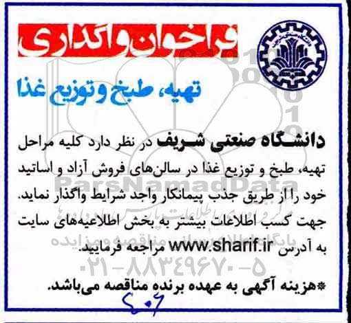مناقصه، مناقصه واگذاری تهیه، طبخ و توزیع غذا در سالن های فروش آزاد و اساتید 