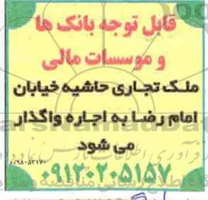 مزایده اجاره ملک تجاری