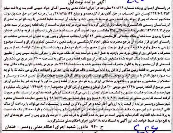مزایده مزایده قطعه زمین 12000 مترمربع نوبت اول