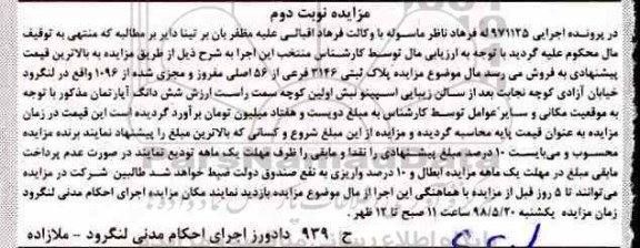 مزایده مزایده پلاک ثبتی 3146 فرعی از 56 اصلی نوبت دوم
