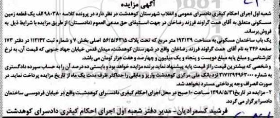 مزایده مزایده یکباب ساختمان مسکونی 193.39 مترمربع