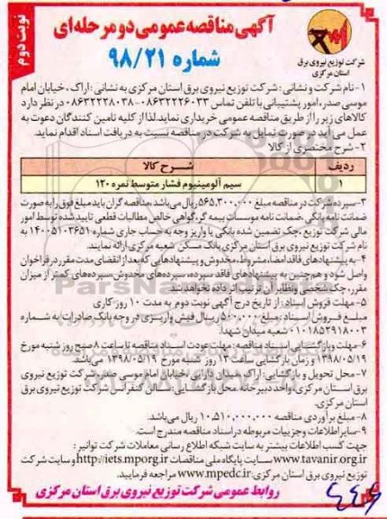 مناقصه , مناقصه سیم آلومینیوم فشار متوسط نمره 120 - نوبت دوم 