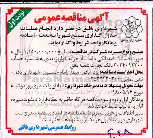 مناقصه عمومی , مناقصه انجام عملیات جدول گذاری سطح شهر