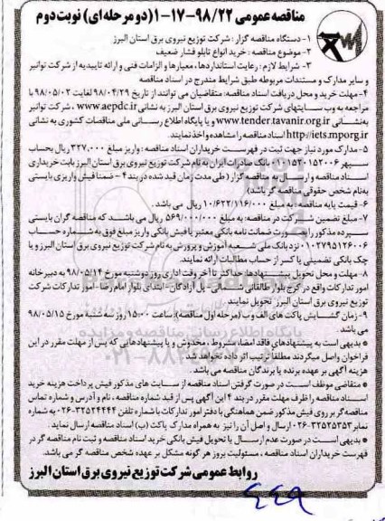 مناقصه عمومی , مناقصه خرید انواع تابلو فشار ضعیف  - نوبت دوم 