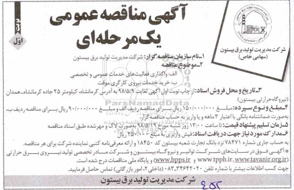 آگهی مناقصه عمومی , مناقصه واگذاری خدمات های خدماتی عمومی و تخصصی... 