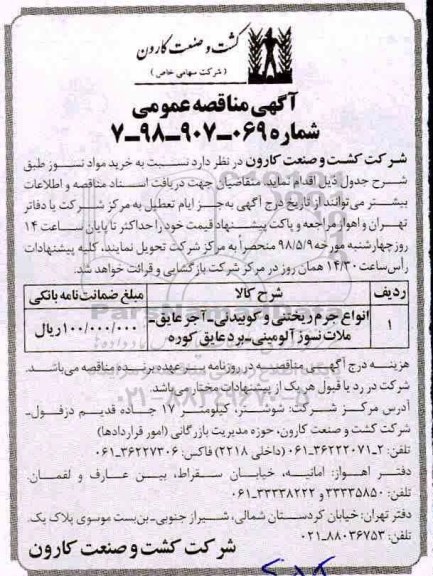آگهی مناقصه عمومی, مناقصه خرید مواد نسوز 