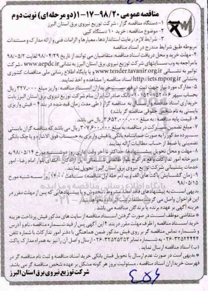 مناقصه عمومی , مناقصه خرید 10 دستگاه کپی  - نوبت دوم 