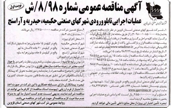 مناقصه, مناقصه عملیات اجرایی تابلو ورودی شهرکهای صنعتی