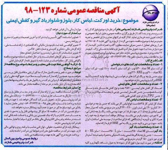 آگهی مناقصه عمومی, مناقصه  خرید اورکت، لباس کار، بلوز و شلوار بادگیر و کفش ایمنی