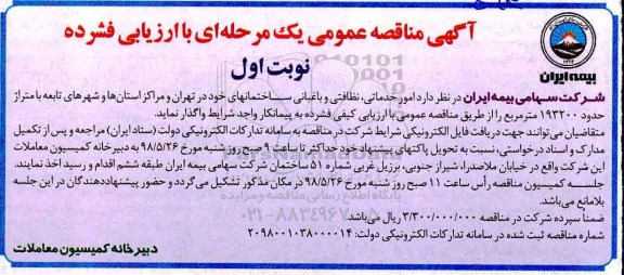 مناقصه عمومی, مناقصه امور خدماتی، نظافتی و باغبانی ساختمانهای...