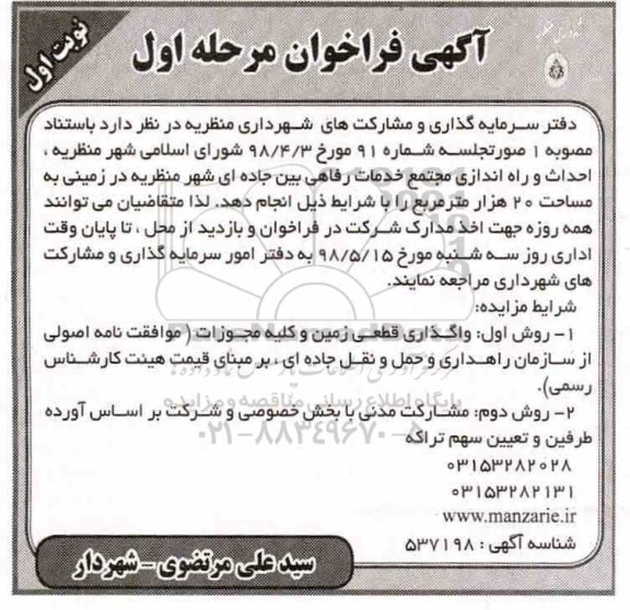 آگهی فراخوان, فراخوان احداث و راه اندازی مجتمع خدمات رفاهی بین جاده ای شهر