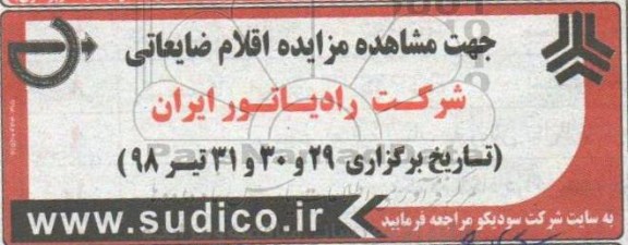 مزایده  اقلام ضایعاتی شرکت رادیاتور ایران 