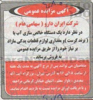 مزایده یک دستگاه خالص سازی آب