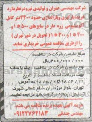 مناقصه خرید، بارگیری و باراندازی حدود 4400 متر کابل آلومینومی زره دار 