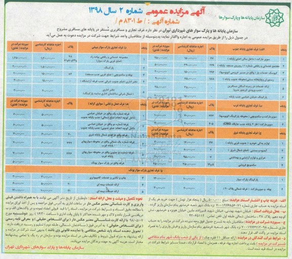 آگهی مزایده عمومی , مزایده غرف تجاری و مسافری