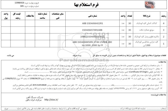 استعلام، استعلام کنتاکت کمکی کلید اتوماتیک و...