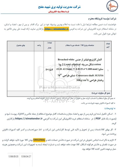 استعلام المان کارتریج فیلتر از جنس Breached white cotton