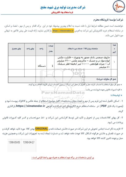 استعلام, استعلام جاروی صنعتی بادی مجهز به ونتوری