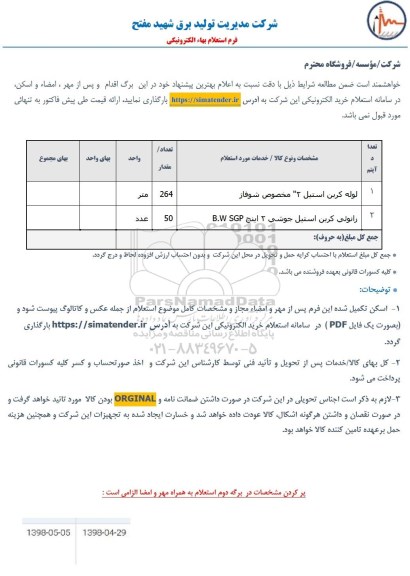 استعلام, استعلام لوله کربن استیل 2 مخصوص شوفاژ... 