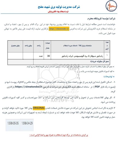 استعلام, استعلام رادیاتور شوفاژ 5 پره آلومینیومی