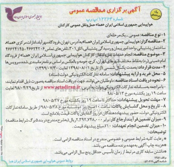 آگهی مناقصه عمومی , مناقصه انجام خدمات نقل‌ و‌ انتقال کارکنان هواپیمایی‌