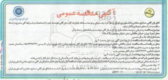 مناقصه عمومی, مناقصه پشتیبانی و توسعه سامانه یکپارچه کارت بازرگانی هوشمند