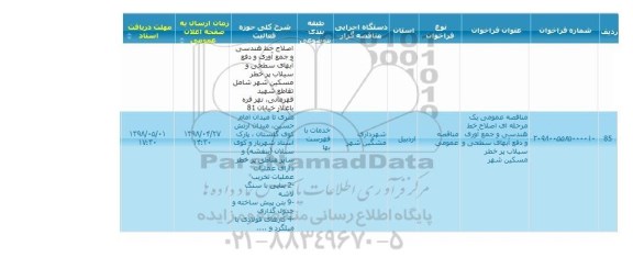 مناقصه   اصلاح خط هندسی و جمع آوری و دفع آبهای سطحی