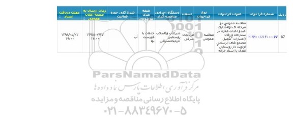 مناقصه لوله گذاری خط و احداث مخزن