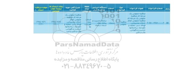 مناقصه  انجام خدمات پشتیبانی ، فضای سبز