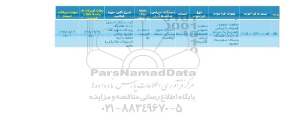 فراخوان مناقصه عمومی , مناقصه عمومی احداث اقامتگاه پزشکان 