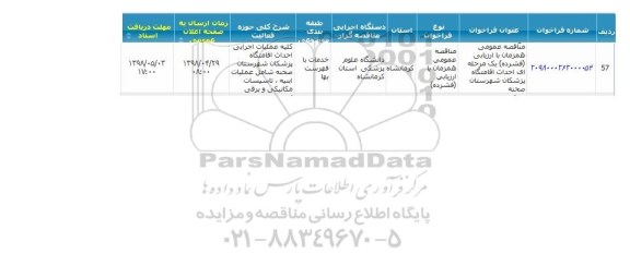 فراخوان مناقصه عمومی , مناقصه عمومی احداث اقامتگاه پزشکان 
