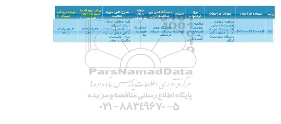 فراخوان مناقصه عمومی , مناقصه عمومی احداث اقامتگاه پزشکان 