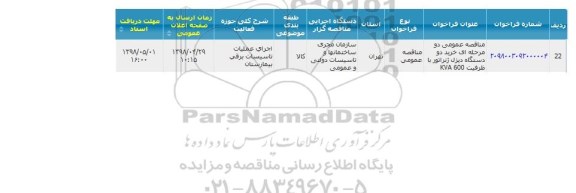مناقصه, مناقصه خرید 2 دستگاه دیزل ژنراتور با ظرفیت KVA600