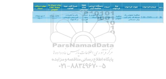 مناقصه، مناقصه عمومی چاپ کتب پیش دبستانی 