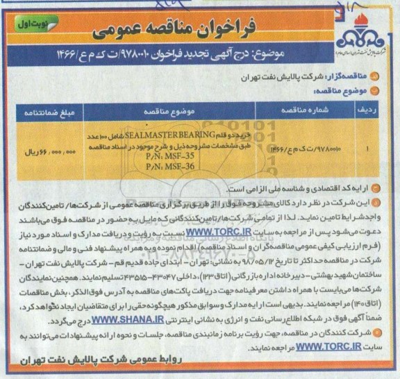 مناقصه , مناقصه خرید دو قلم SEALMASTER BEARING  شامل 100 عدد تجدید 