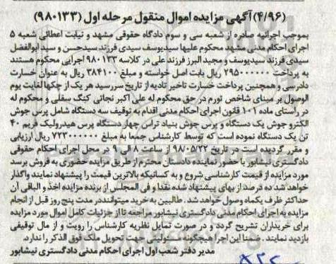 مزایده , مزایده فروش یکدستگاه پرس جوش 