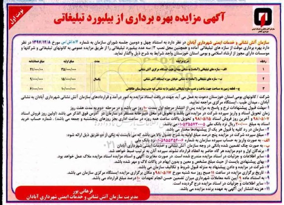 مزایده بهره برداری موقت از سازه های تبلیغاتی