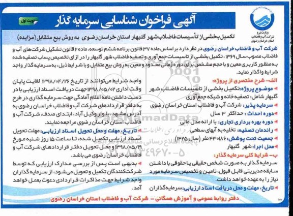 آگهی فراخوان شناسایی , فراخوان شناسایی تکمیل بخشی از تاسیسات فاضلاب شهر