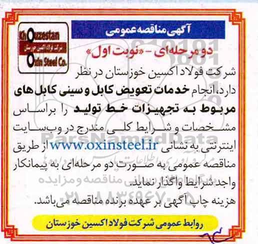 مناقصه, مناقصه انجام خدمات تعویض کابل و سینی کابل های مربوط به تجهیزات خط تولید 