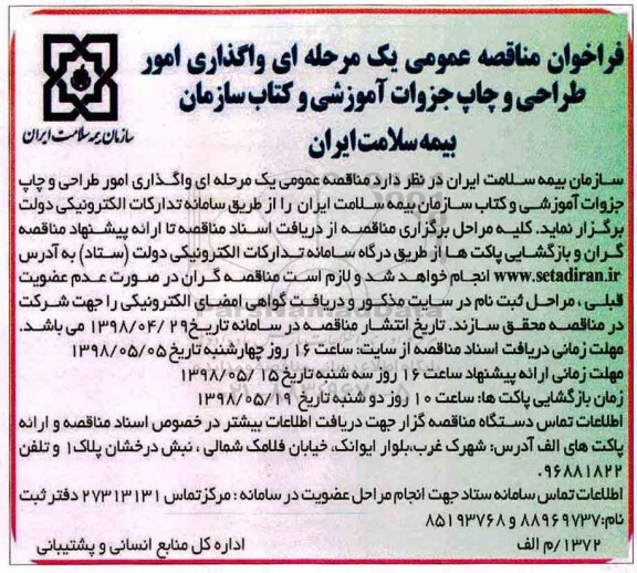 فراخوان مناقصه عمومی , فراخوان مناقصه واگذاری امور طراحی و چاپ جزوات آموزشی و کتاب