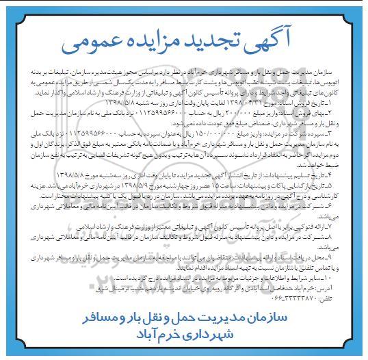 تجدید مزایده عمومی, تجدید مزایده واگذاری تبلیغات بر بدنه اتوبوس ها و ...