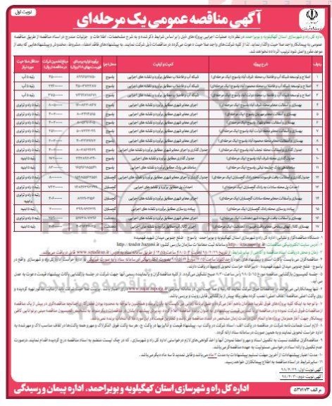 مناقصه عمومی , مناقصه اصلاح و توسعه شبکه آب و فاضلاب و ...