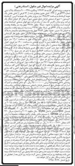 مزایده, مزایده ششدانگ پلاک ثبتی شماره 244 فرعی... 