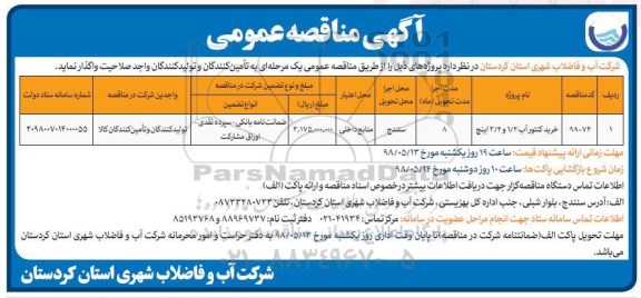 مناقصه,مناقصه خرید کنتور آب 