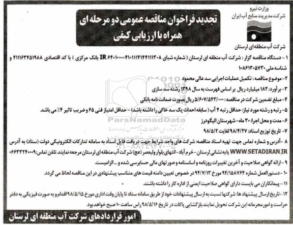 تجدید مناقصه ، تجدید مناقصه تکمیل عملیات اجرایی سد 