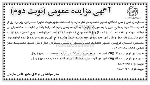 آگهی مزایده عمومی ، مزایده بهره برداری از تاسیسات نوبت دوم 