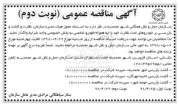 مناقصه, مناقصه نظارت و گشت و بازرسی بر خودروهای تحت نظارت - نوبت دوم 